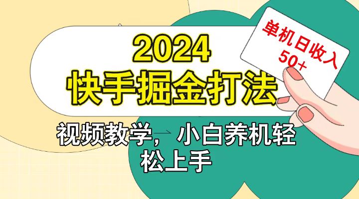 快手200广掘金打法，小白养机轻松上手，单机日收益50+-鑫梵淘