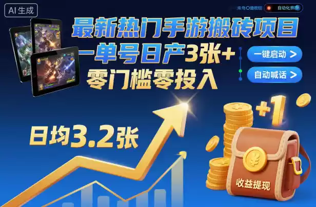 最新热门手游搬砖项目，一键自动化挂G，单号日产3张+，零门槛零投入【揭秘】-鑫梵淘