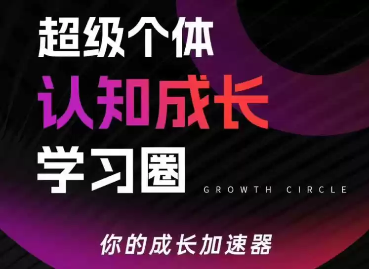 超级个体认知成长学习圈，你的成长加速器，用认知破局，用行动变现-鑫梵淘