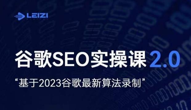 雷子·谷歌SEO 2.0实战课，独立站询盘自由必备，基于2023谷歌最新算法录制-鑫梵淘