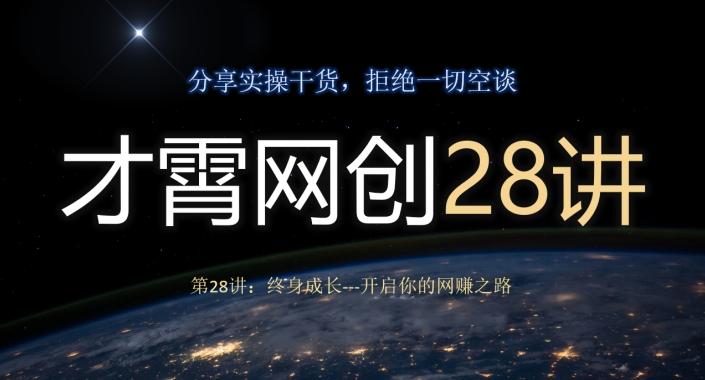 才霄网创28讲第28讲：终身成长-开启你的网赚之路-鑫梵淘