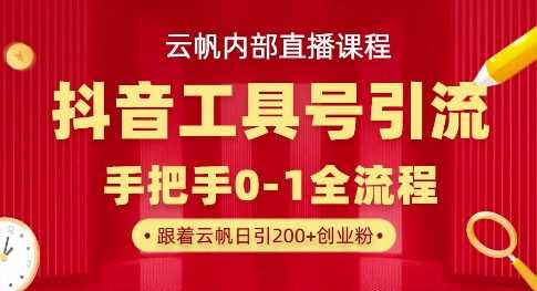 【云帆内部直播课】抖音工具号引流玩法,单号单日引300+精准创业粉