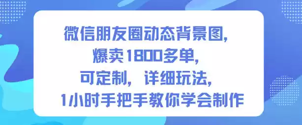 微信朋友圈动态背景图，爆卖1800多单，可定制，详细的玩法，1小时手把手教你学会制作【第一期】-鑫梵淘