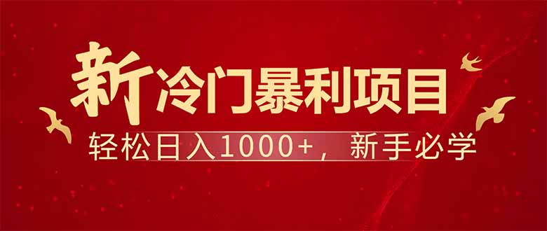 项目名称：每天一小时，轻松到手1000，冷门赚钱项目！-鑫梵淘