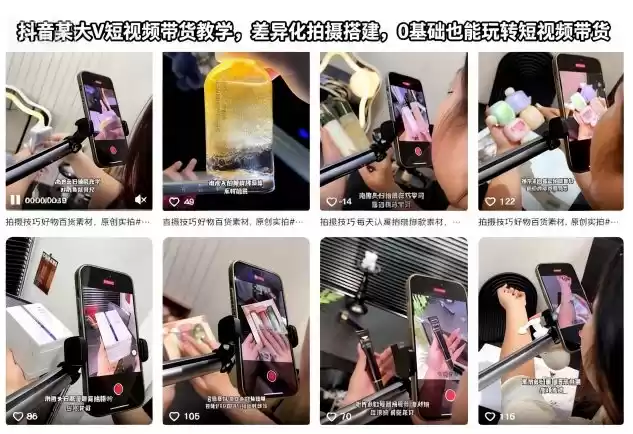 抖音某大V短视频带货教学，差异化拍摄搭建，0基础也能玩转短视频带货-鑫梵淘