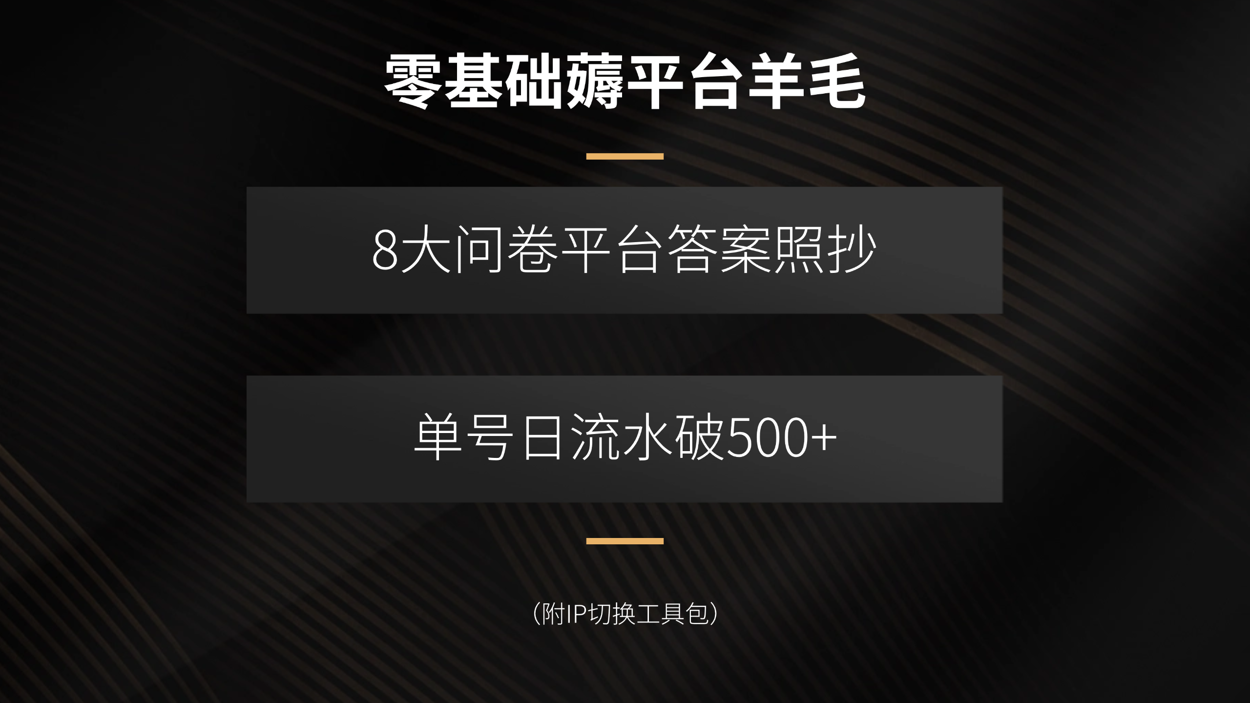 零基础薅平台羊毛，8大问卷平台答案照抄，单号日流水破500+(附IP切换…-鑫梵淘