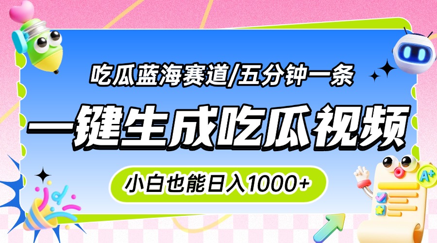 震碎三观的吃瓜神文，一键生成100%原创，小白也能日入千元，可批量复制…-鑫梵淘