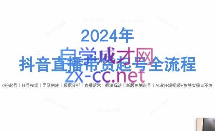 六六老师·2024年抖音直播带货起号全攻略-鑫梵淘