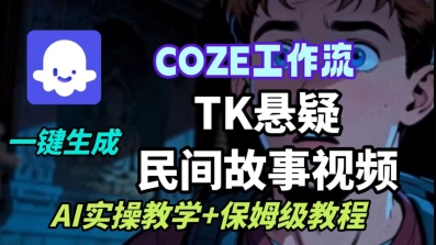 Coze扣子工作流一键生成TK悬疑民间故事视频，AI实操教学+保姆级教程-鑫梵淘