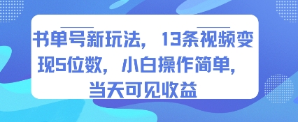 书单号新玩法，13条视频变现5位数，小白操作简单，当天可见收益-鑫梵淘