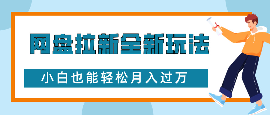 网盘拉新全新玩法，免费复习资料引流大学生粉二次变现，小白也能轻松月入过W【揭秘】-鑫梵淘