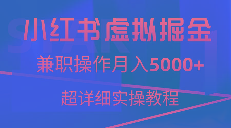 小红书虚拟掘金，兼职操作月入5000+，超详细教程-鑫梵淘