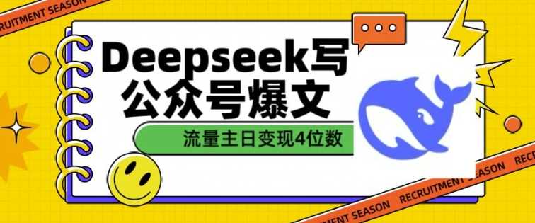 用DeepSeek写公众号爆文，流量主收益一篇文章变现4位数-鑫梵淘