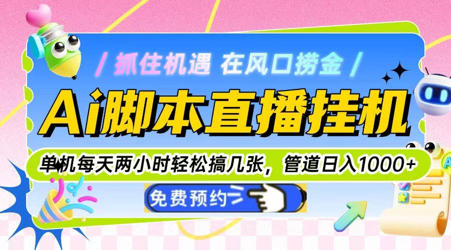 （14895期）Ai脚本直播挂机单机每天俩小时轻松搞几张，管道收益轻松日入1000+-鑫梵淘