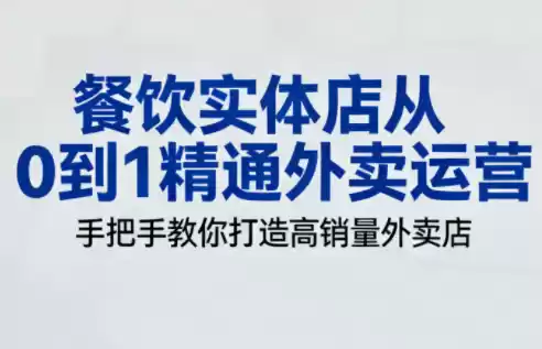 餐饮实体店从0到1精通外卖运营-鑫梵淘
