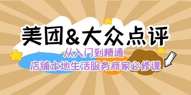 美团+大众点评 从入门到精通：店铺本地生活 流量提升 店铺运营 推广秘术 评价管理-鑫梵淘