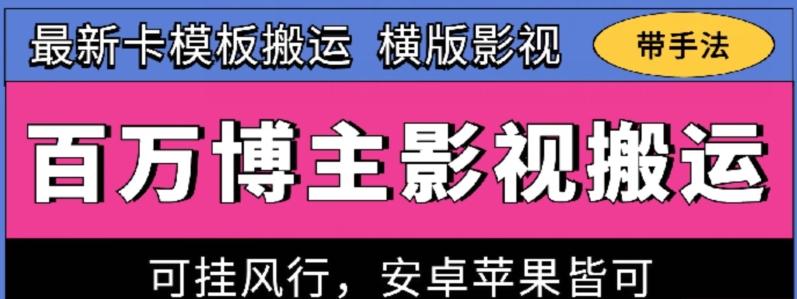 百万博主影视搬运技术，卡模板搬运、可挂风行，安卓苹果都可以【揭秘】-鑫梵淘
