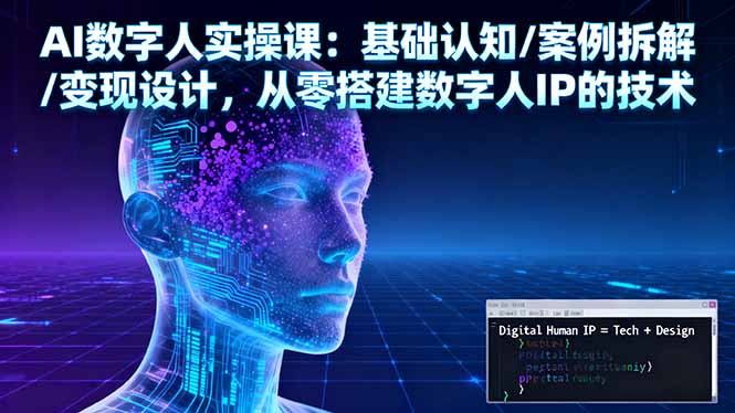 AI数字人实操课：基础认知/案例拆解/变现设计，从零搭建数字人IP的技术-鑫梵淘