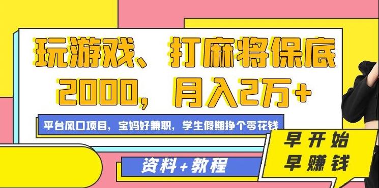 玩游戏、打麻将保底2000，月入2万+，平台风口项目【揭秘】-鑫梵淘