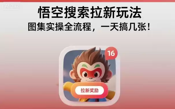 悟空搜索拉新玩法,图集实操全流程,一天搞几张