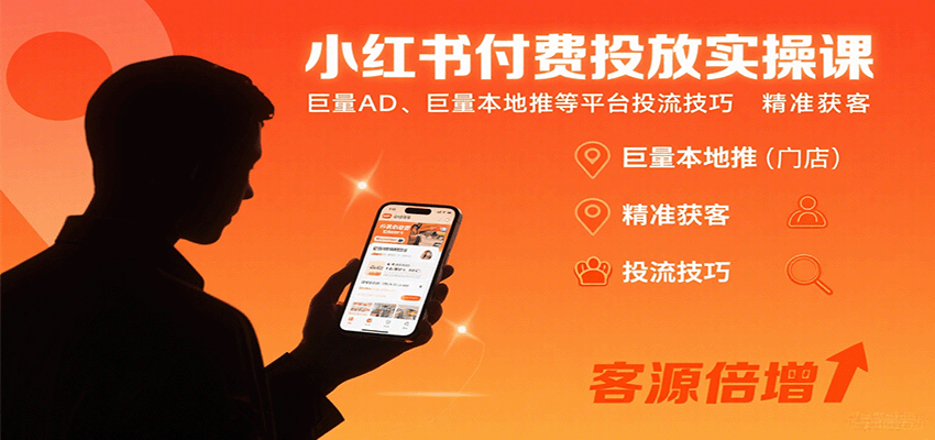 小红书付费投放实操课：巨量AD、巨量本地推等平台投流技巧精准获客-鑫梵淘