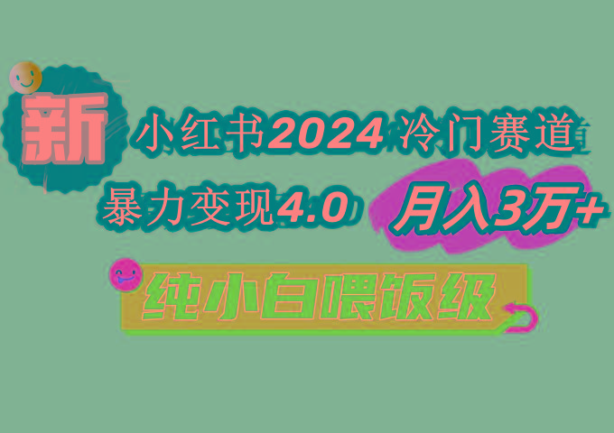 小红书2024冷门赛道 月入3万+ 暴力变现4.0 纯小白喂饭级-鑫梵淘