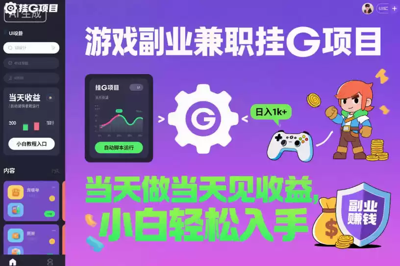 游戏副业兼职挂G项目，当天做当天见收益,日入1k+，小白轻松入手【揭秘】-鑫梵淘