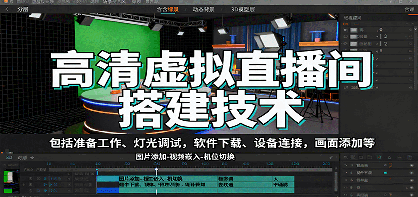 高清虚拟直播间搭建技术,包括准备工作、灯光调试,软件下载、设备连接,画面添加等-鑫梵淘