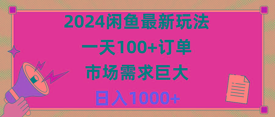 2024闲鱼最新玩法，一天100+订单，市场需求巨大，日入1400+-鑫梵淘