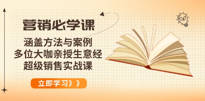 营销必学课：涵盖方法与案例、多位大咖亲授生意经，超级销售实战课-鑫梵淘
