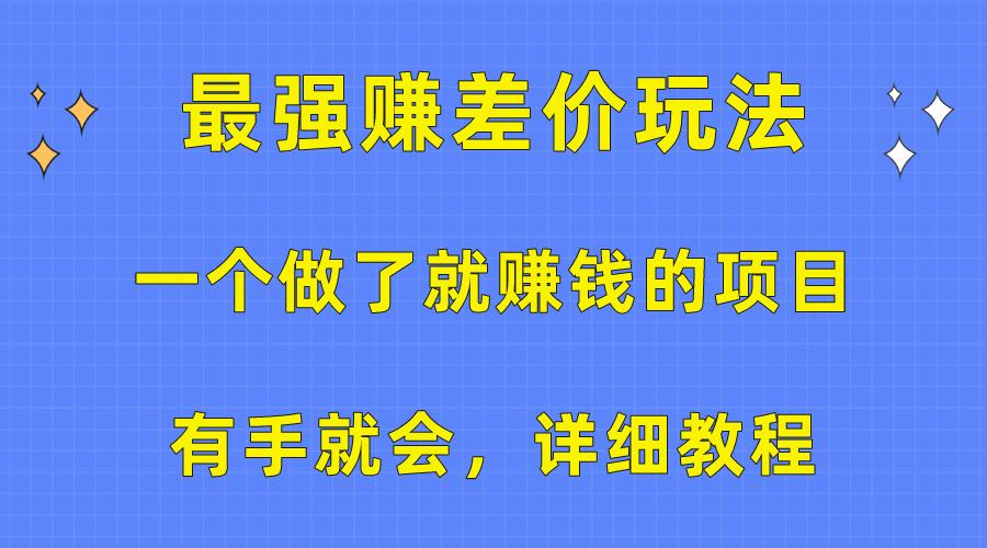 一个做了就赚钱的项目，最强赚差价玩法，有手就会，详细教程-鑫梵淘