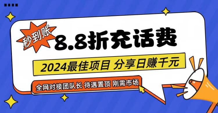 【享购App】8.8折充值话费，轻松日入千元，管道收益无上限，全网对接团队长-鑫梵淘