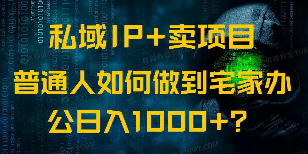 私域IP+卖项目，普通人如何做到宅家办公实现日入1000+-鑫梵淘
