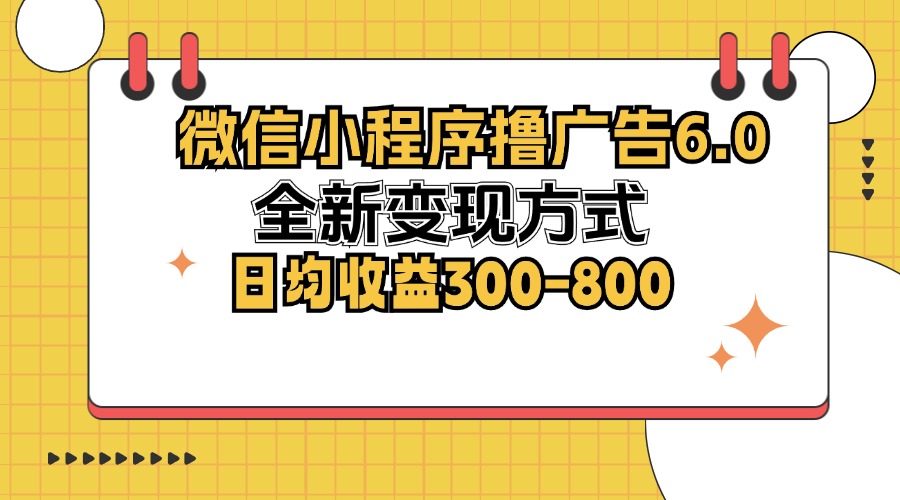 微信小程序撸广告6.0，全新变现方式，日均收益300-800-鑫梵淘