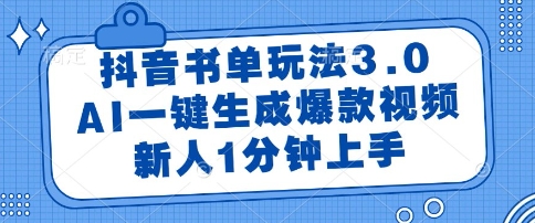 抖音书单玩法3.0，AI一键生成爆款视频，新人1分钟上手【揭秘】-鑫梵淘