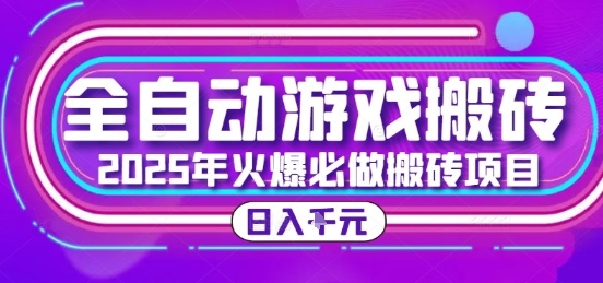 25年火爆搬砖项目，全自动游戏打金搬砖，日入1k，全程指导新手可做【揭秘】-鑫梵淘