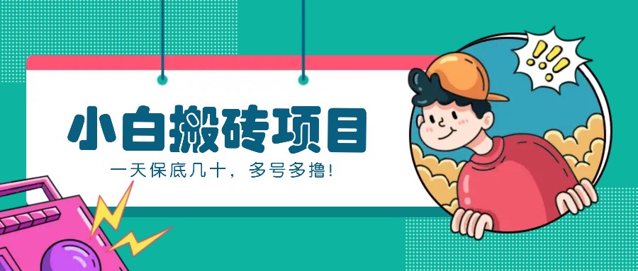 新手小白也能操作的百家号动态搬砖项目，零成本零门槛一天保底几十，多号多撸！-鑫梵淘
