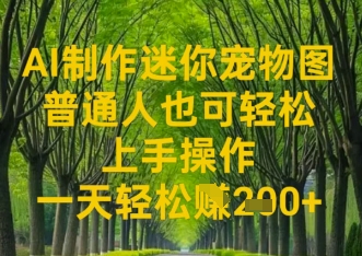 AI制作迷你宠物图，普通人也可轻松操作上手操作，一天轻松收益2张-鑫梵淘