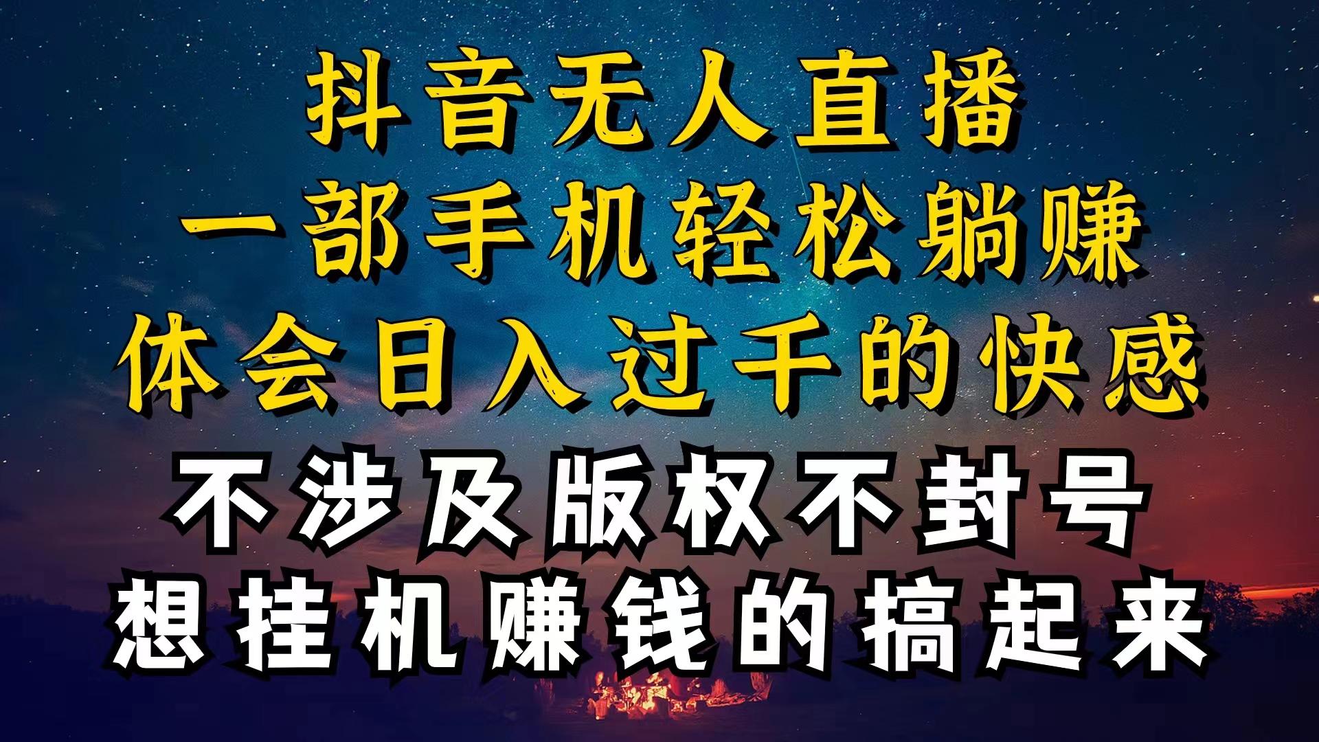 抖音无人直播技巧揭秘，为什么你的无人天天封号，我的无人日入上千，还...-鑫趣淘