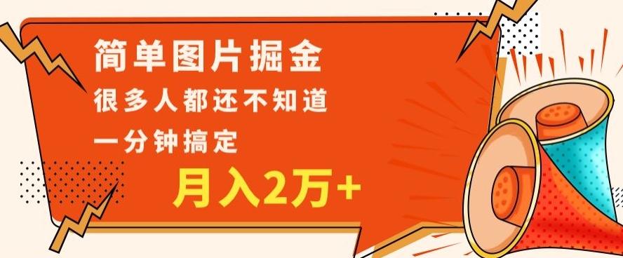 利用图片掘金，月入2万+，0基础也可以操作，一分钟搞定-鑫梵淘