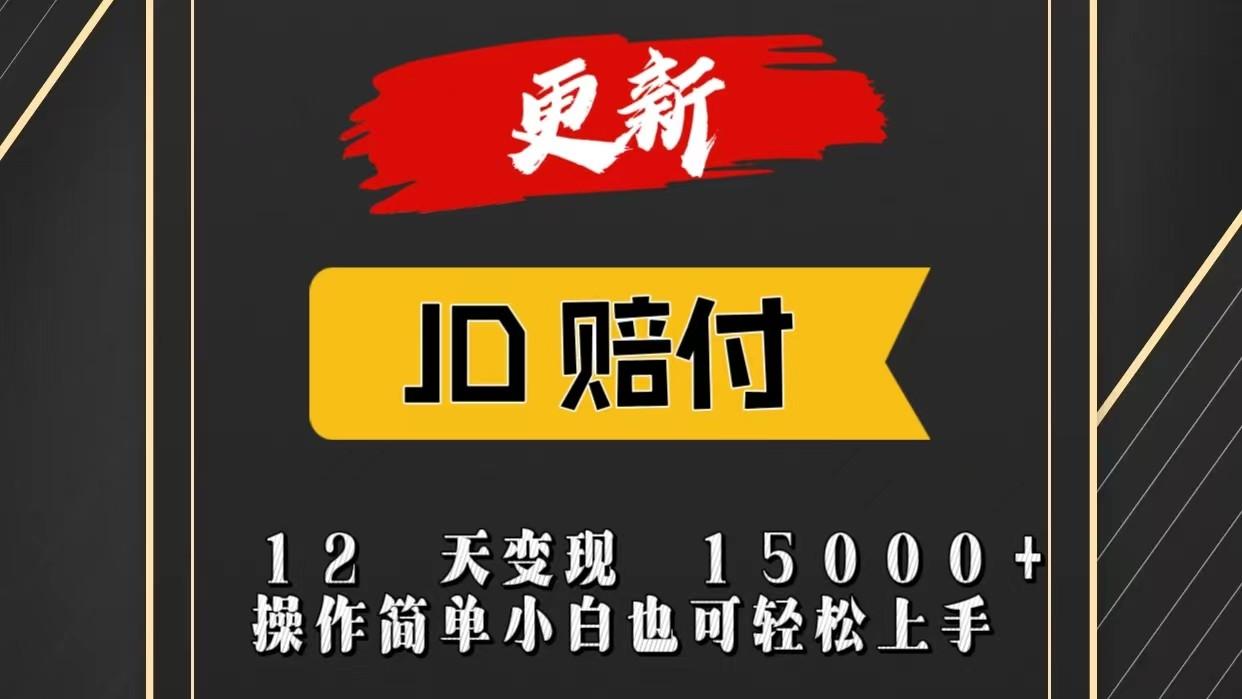 JD暴力掘金12天变现15000+操作简单小白也可轻松上手-鑫梵淘