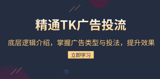 精通TK广告投流：底层逻辑介绍，掌握广告类型与投法，提升效果-鑫梵淘