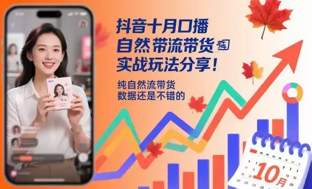 抖音十月口播自然流带货实战玩法分享，纯自然流带货，数据还是不错的-鑫梵淘
