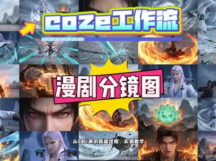 通过Coze工作流，制作《动漫分镜图》，两分钟制作完成25宫格分镜图，从0到1演示搭建过程，实操教学-鑫梵淘