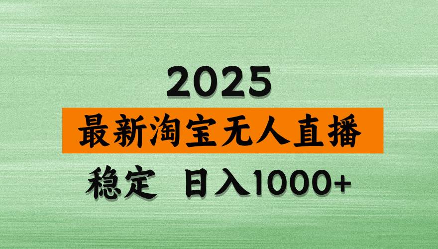 （14125期）淘宝无人直播带货，日入多张，不违规不封号，独家技术，操作简单-鑫梵淘