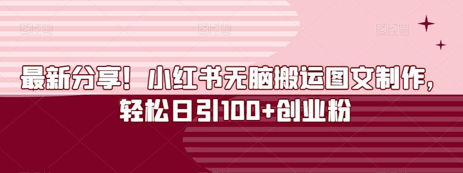 最新分享！小红书无脑搬运图文制作，轻松日引100+创业粉-鑫梵淘