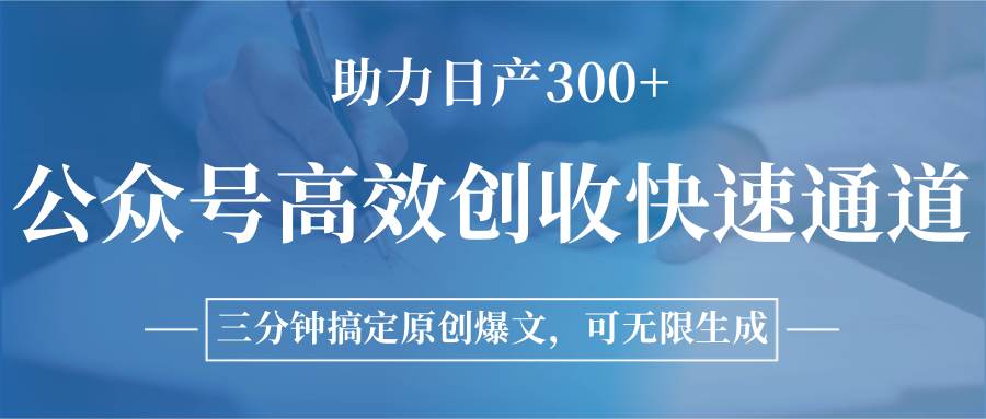 公众号高效创收快速通道，三分钟搞定原创爆文，助力日产300+-鑫梵淘