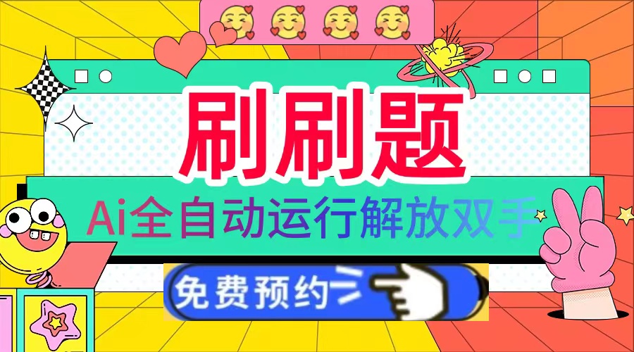 刷刷题Ai全自动运行，每天半小时轻松搞几张，管道收益轻松日入1000+-鑫梵淘