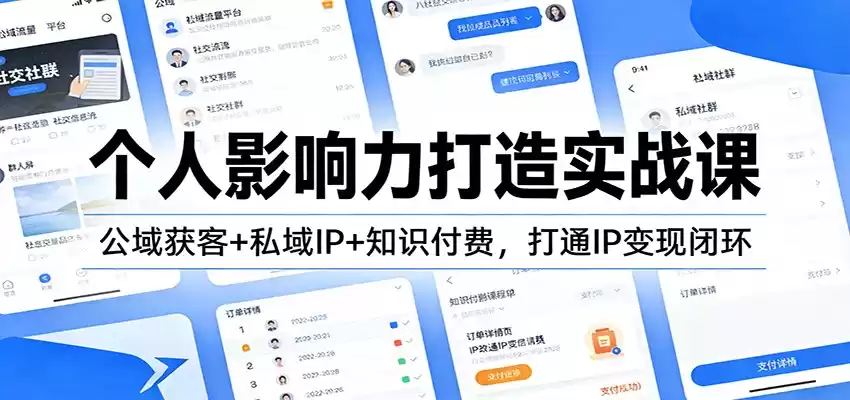 个人影响力打造实战课：公域获客+私域IP+知识付费，打通IP变现闭环-鑫梵淘