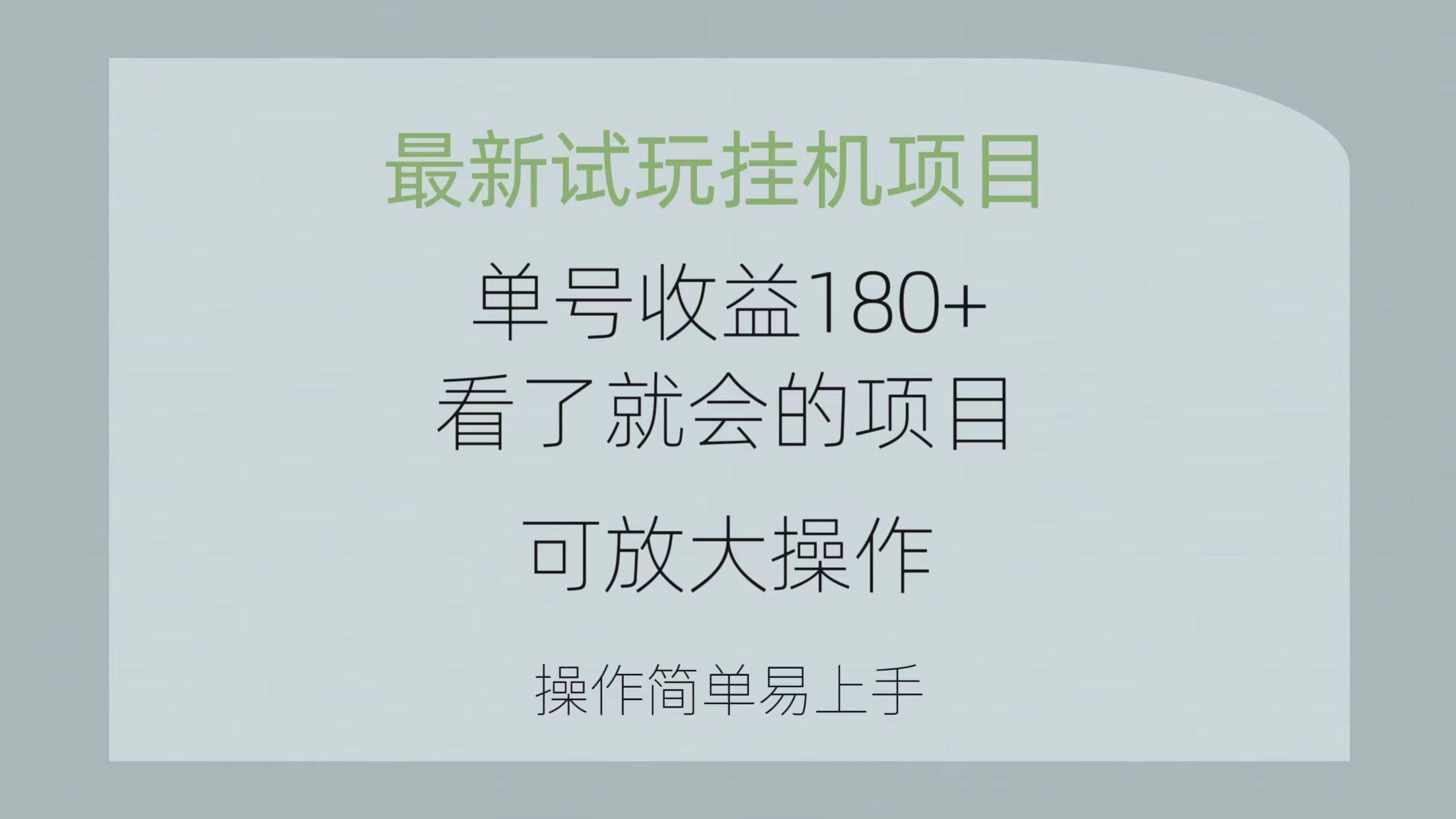 最新试玩挂机项目 单号收益180+看了就会的项目，可放大操作 操作简单易...-鑫梵淘